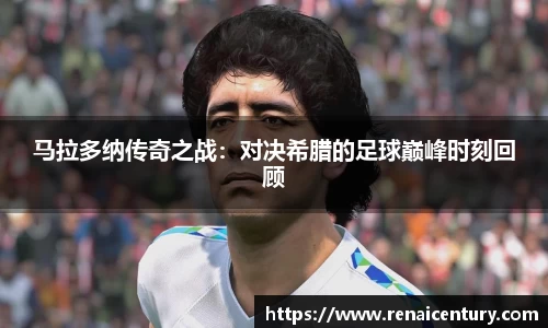 马拉多纳传奇之战:对决希腊的足球巅峰时刻回顾