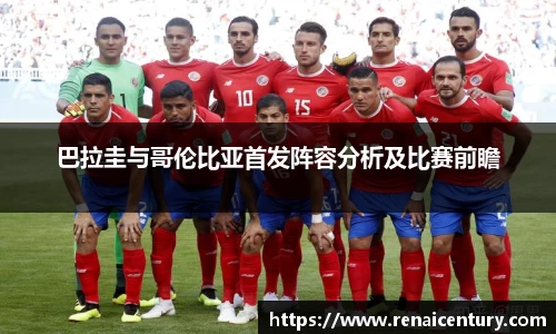 巴拉圭与哥伦比亚首发阵容分析及比赛前瞻