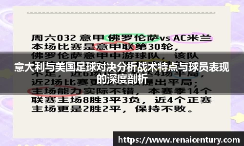 意大利与美国足球对决分析战术特点与球员表现的深度剖析