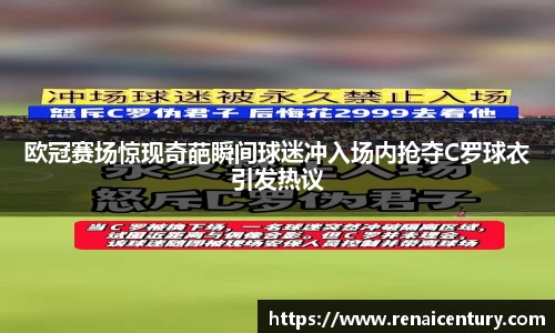 欧冠赛场惊现奇葩瞬间球迷冲入场内抢夺C罗球衣引发热议